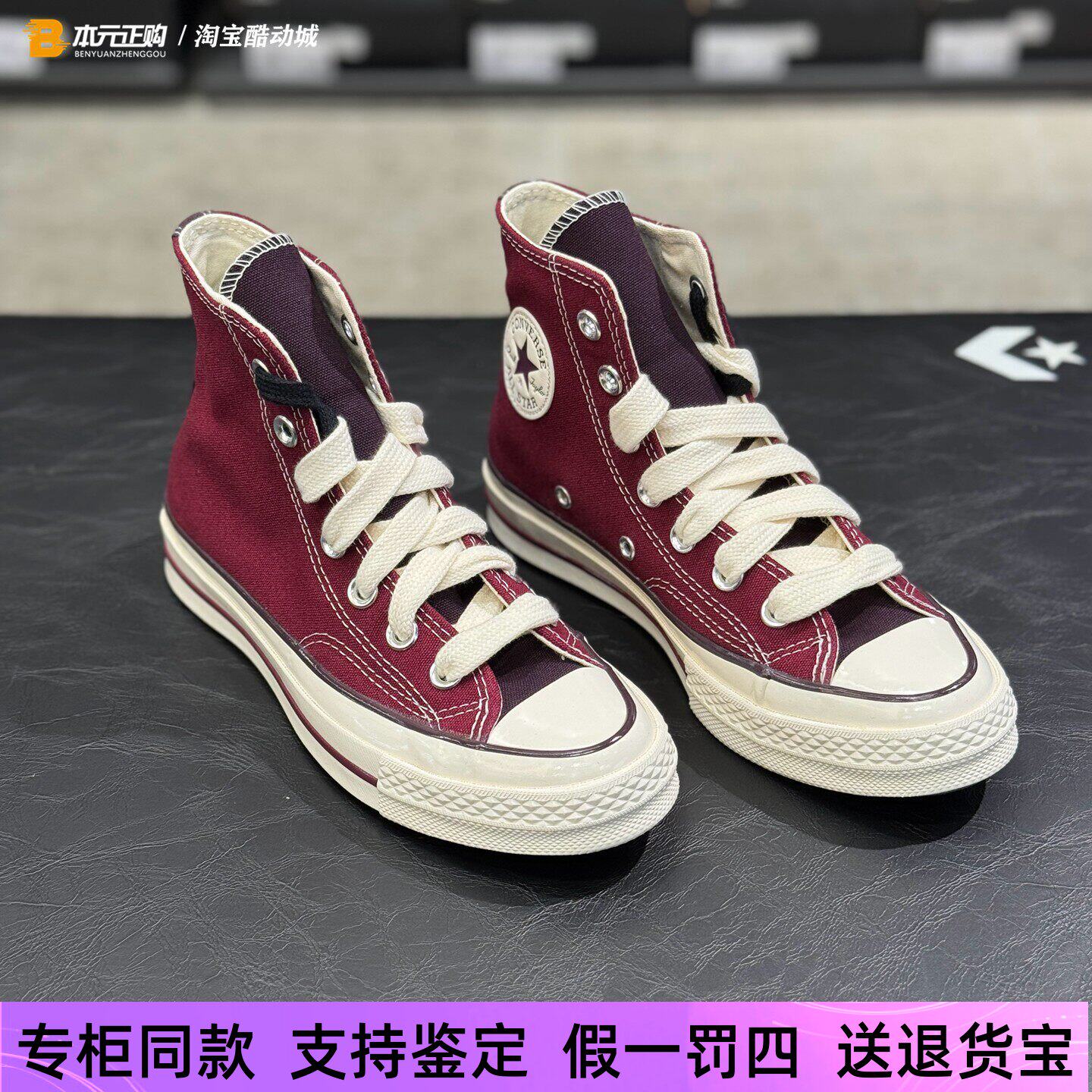 CONVERSE匡威1970s酒红撞色男女高帮舒适百搭休闲帆布鞋A17904C