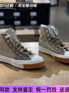 匡威70s冬季男女卡其色羊羔绒加绒高帮休闲保暖帆布鞋棉鞋A04410C