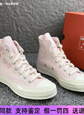 匡威1970s男女粉色樱花刺绣丝带高帮休闲百搭透气帆布鞋 A06221C