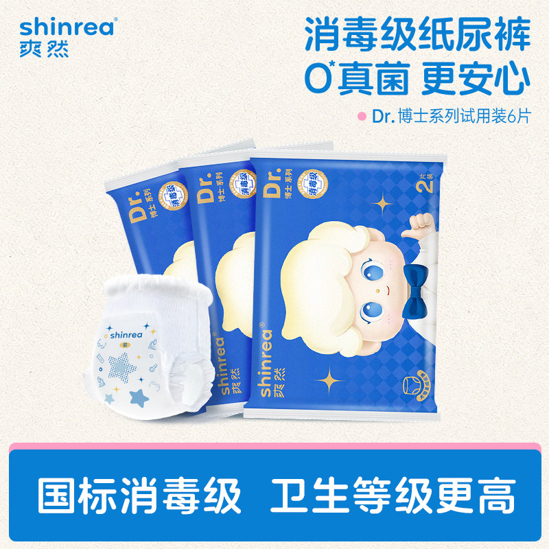 爽然博士消毒级婴儿尿不湿试用装