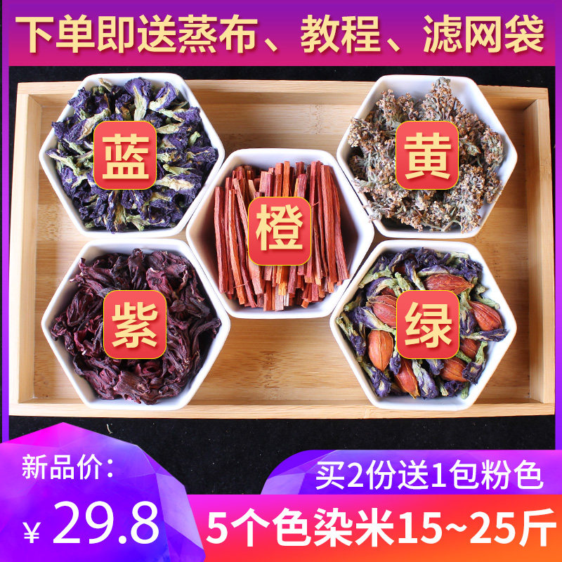 五彩糯米染色植物花纯天然染料饭糯米