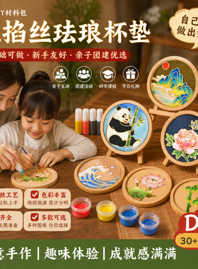 中秋节景泰蓝免掐丝珐琅杯垫手工diy材料新手亲子团建沙龙研学活