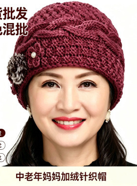 秋冬季老人帽子冬天中老年人加绒保暖毛线帽加厚针织帽妈妈帽批发