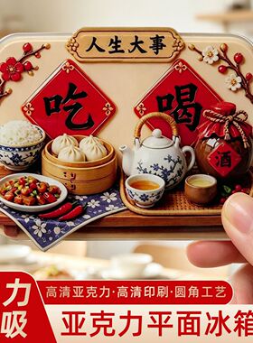 小红书人生大事吃喝亚克力平面吸冰箱贴中式小礼品家居装饰纪念品