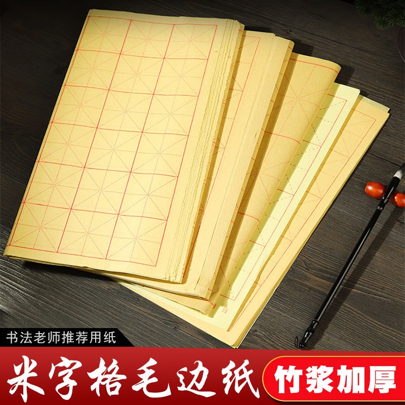 卫庄宣纸毛边纸米字格批发书法练用纸毛笔字纸初学者书法练习