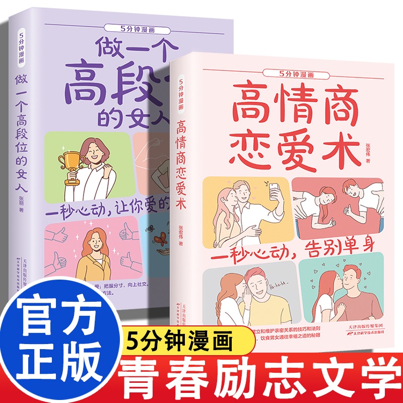 5分钟漫画高情商恋爱术+做一个高段位的女人全套两本 掌握建立两性关系技巧和法则让你爱的人也爱上你 心理学交际书籍