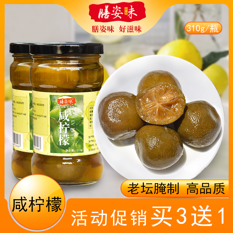 港式柠檬陈年老坛腌制310g包邮