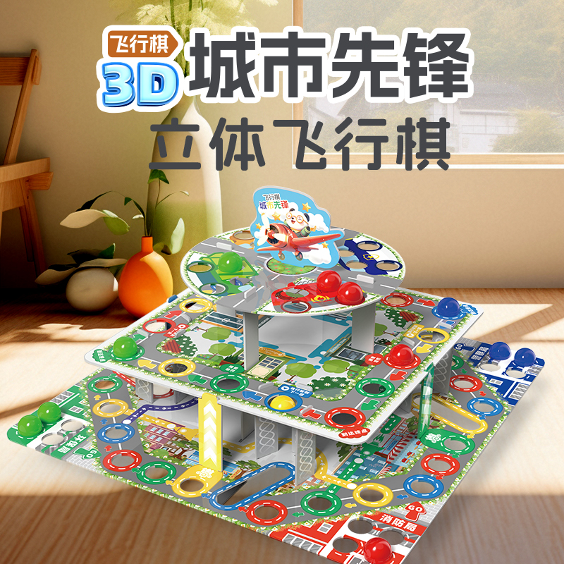儿童多功能立体飞行棋大号玩具