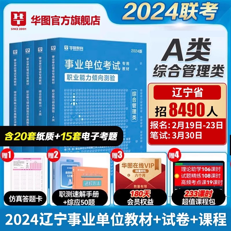 华图辽宁省事业编考试用书2024辽宁事业单位公共基础知识行政职业能力测试教材历年真题模拟试卷题库2024年沈阳盖州鞍山市事业编制