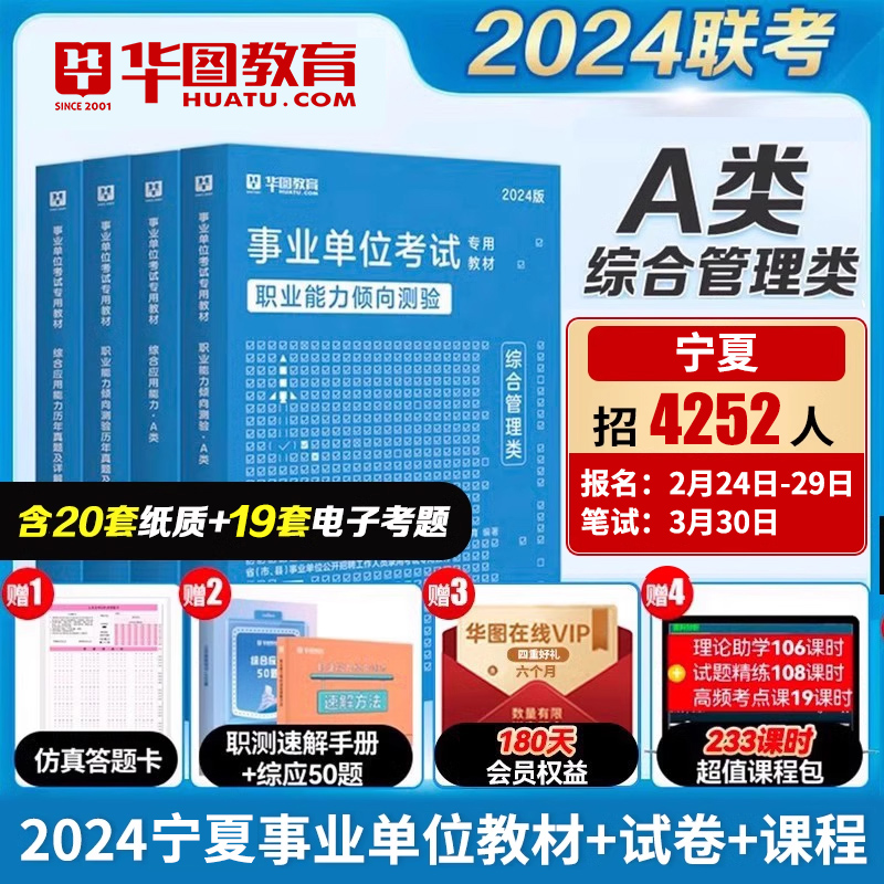 综合管理A类华图教育宁夏事业单位2024考试用书综合应用能力职业能力倾向测验教材历年真题试卷银川吴忠固原红寺堡事业编考试2024