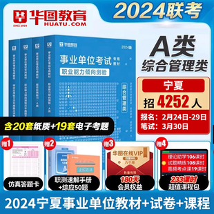 综合管理A类华图教育宁夏事业单位2024考试用书综合应用能力职业能力倾向测验教材历年真题试卷银川吴忠固原红寺堡事业编考试2024