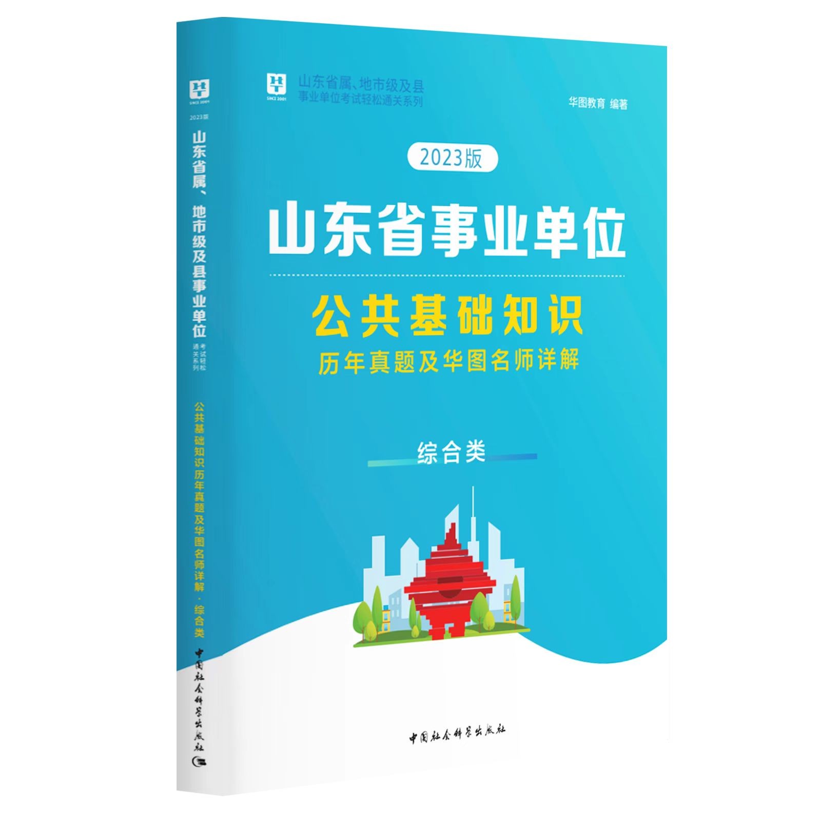 华图教育山东省事业单位考试用书2024年公共基础知识综合类历年真题试卷题库山东事业编考试用书山东省属事业编潍坊济南德州市2023