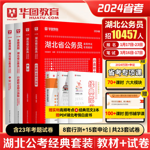 湖北省公务员考试2024】华图湖北省考公务员考试2024湖北公务员考试用书湖北省考行测申论教材历年真题试卷湖北选调生考试教材2024