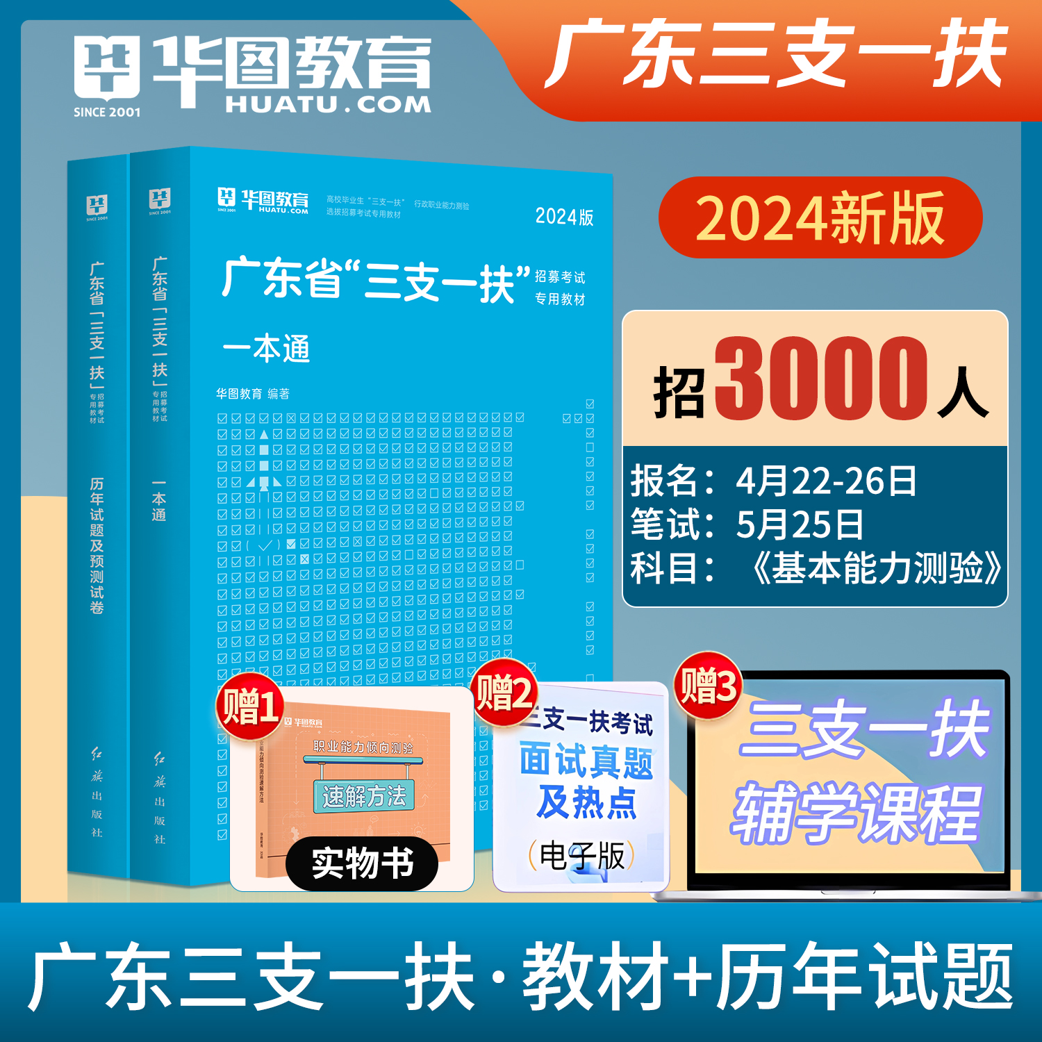 广东省三支一扶2024考试资料华图三支一扶教材历年真题试卷题库刷题模拟综合知识职业能力测验广州广东三支一扶笔试基本能力测验