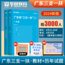 广东省三支一扶2024考试资料华图三支一扶教材历年真题试卷题库刷题模拟综合知识职业能力测验广州广东三支一扶笔试基本能力测验