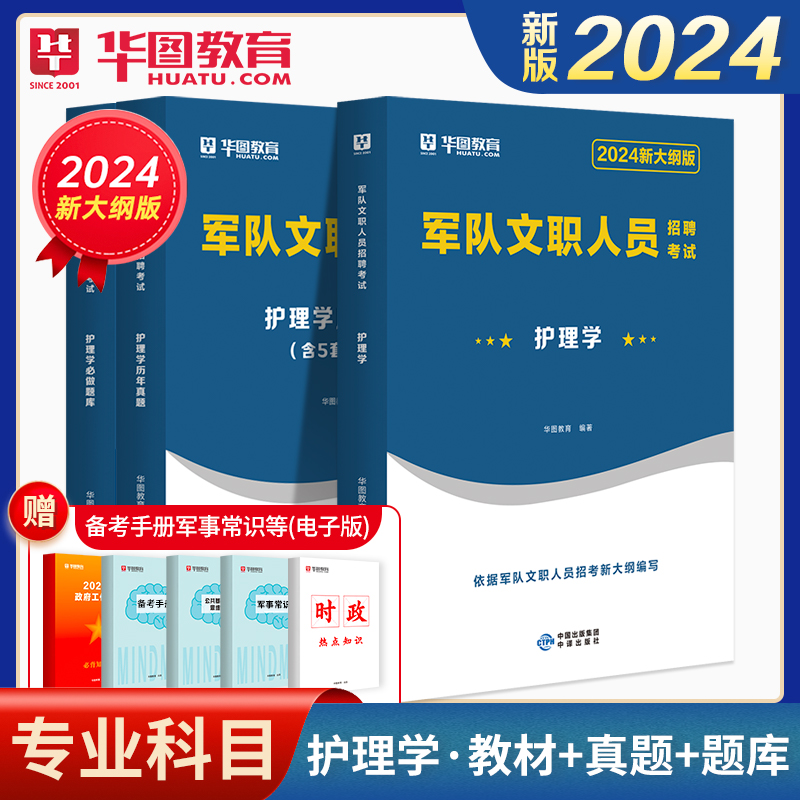 2024新版护理学教材真题】华图军队文职人员招聘考试用书2023年专业科目基础知识内科外科护理部队文职干部可搭公共科目岗位能力