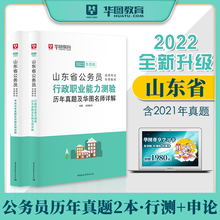 山东省考历年真题试卷 华图山东公务员考试用书ABC类2022年省考行测申论配考前5100题库公安机关招警街道村官选调生三支一扶2021