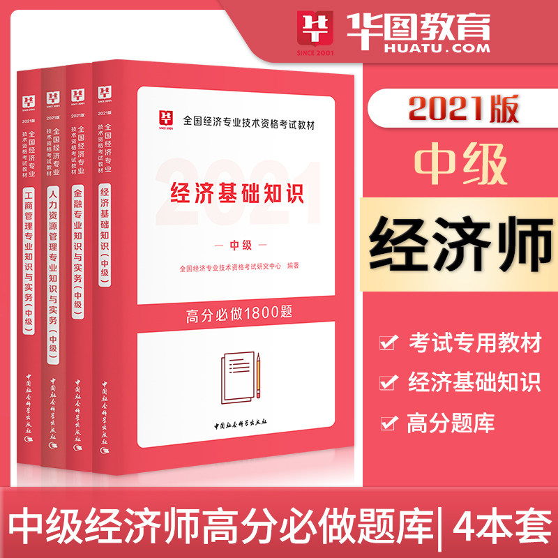 中级经济师 经济基础知识华图2021教材经济基础知识真题中级全国经济专业技术资格考试用书中级经济师教材202金融工商人力4本高性价比高么？