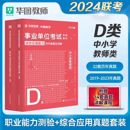 事业单位D类职业能力倾向测验综合应用能力真题卷】华图中小学教师招聘编制考试2024湖北广西云南青海贵州宁夏湖南四川内蒙古陕西