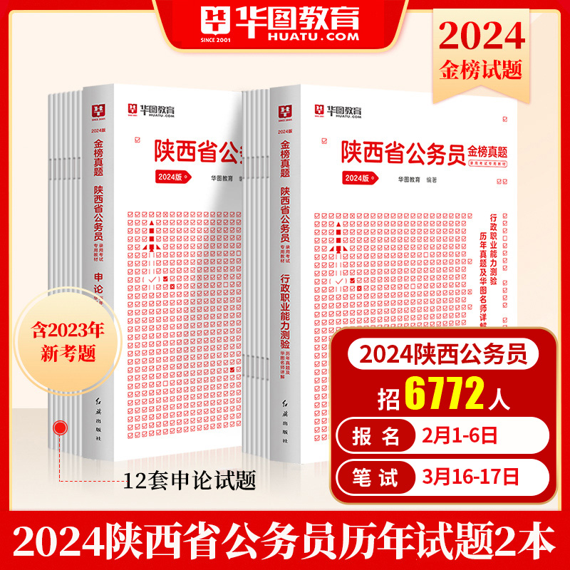 华图陕西省公务员2024年陕西省公务员考试用书历年真题申论行政职业能力测验陕西省考公务员乡镇招警选调生三支一扶考试书行测2024