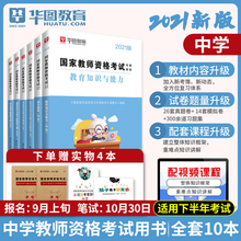 到手10本 华图教师证资格证教材中学2021年教师资格证考试用书教资考试资料中学综合素质教育知识与能力初中高中语文数学英语教材