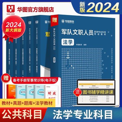 军队文职法学专业课招聘考试2024