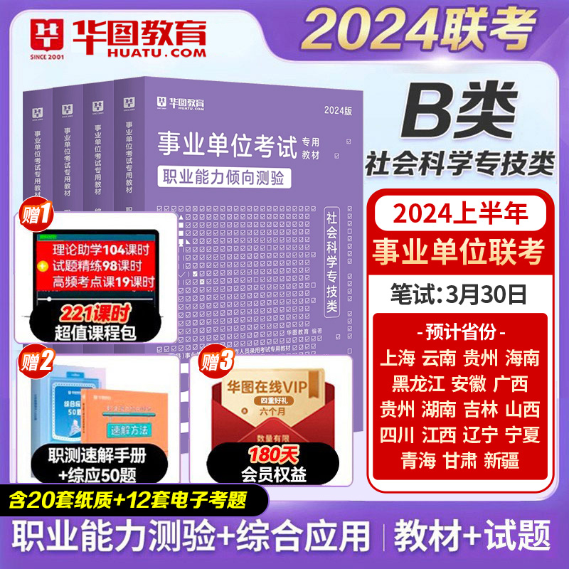 事业单位B类】华图社会科学专技类职业能力倾向测验综合应用能力教材真题试卷省事业编考试2024