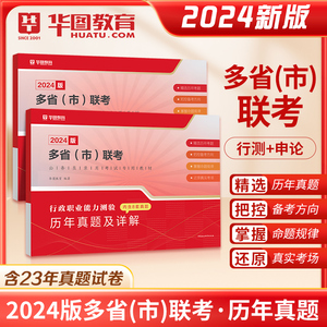 华图2023-2024年多省联考公务员历年真题试卷行政职业能力测验行测申论云南贵州福建黑龙江河北安徽湖北内蒙古河南四川广东江苏