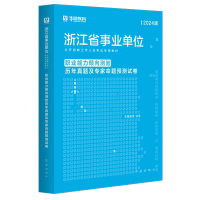 职业能力倾向测验12套试卷】华图浙江省事业单位考试用书2024历年真题模拟题可搭综合应用能力公基题库杭州宁波ABCD类绍兴事业编制