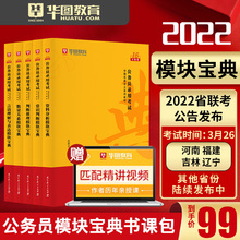 华图模块宝典公务员考试2022省考考公教材资料公务员考试申论行测5000题书课包广西广东河南辽宁福建吉林省考2022国家公务员考试