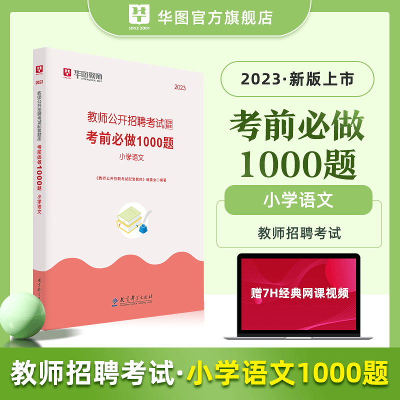 华图教师招聘考试用书2023年中小学语文1000题库教材真题学科专业知识江苏山东安徽云南河南福建四川湖北特岗内蒙教师编制考试用书-封面