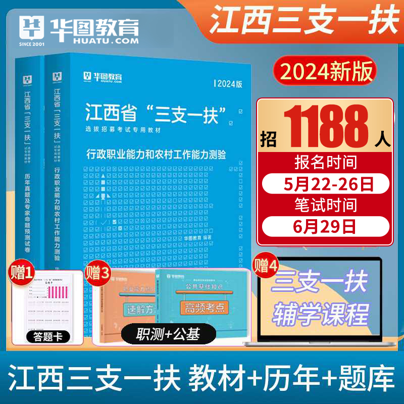 2024年江西省三支一扶考试用书】华图江西三支一扶行政行政职业能力和农村工作能力测验教材真题试卷预测题江西南昌选拔高校大学生