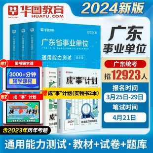 综合类通用能力测试 华图广东省事业单位考试书2024综合基础知识教材历年真题试卷预测题深圳市事业单位三支一扶招聘广州梅州韶关