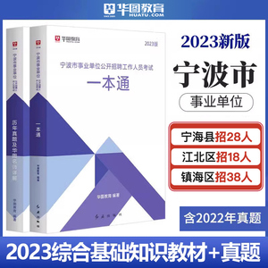 华图教育2023年浙江省宁波市事业单位考试用书综合基础知识职业能力测验写作教材历年真题试卷时政写作热点宁波事业编制余姚慈溪市