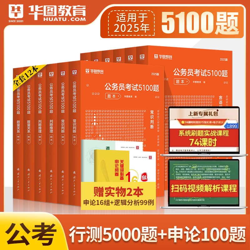 华图公务员考试2025省考国考专项题库公务员考试教材申论行测5100题真题公考刷题考前1000题湖南广东河北省考2024国家公务员书课包-封面