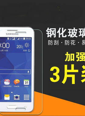 适用于三星钢化膜G3588V G3568V/G388F/G3608 g7106 g7200高清透明