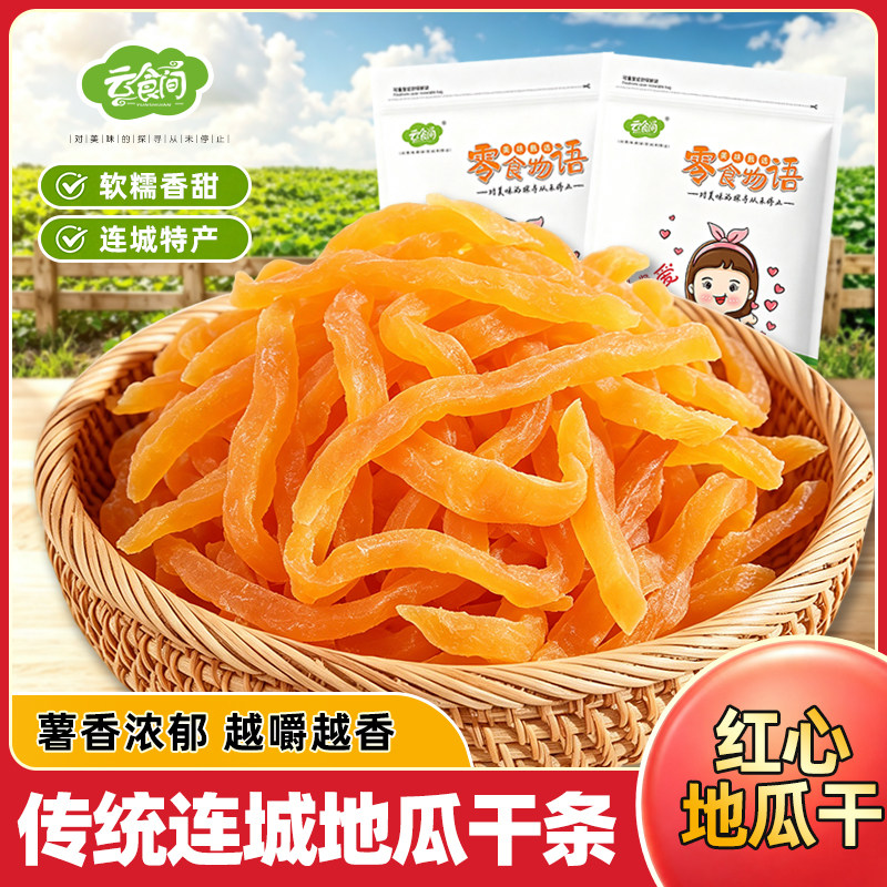 连城红心地瓜干500克 红薯条软糯香甜薯即食仔地瓜干薯干番薯