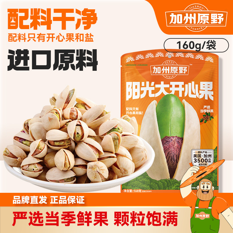 加州原野开心果原色无漂白大颗粒营养干果休闲办公零食160g