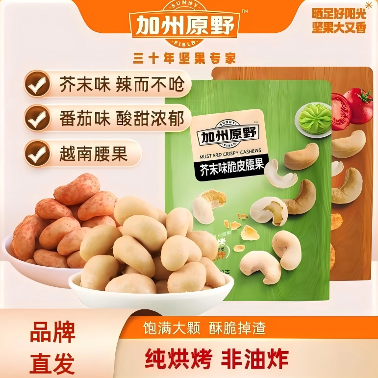加州原野脆皮腰果仁芥末味
