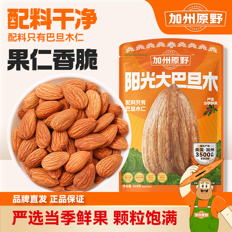 加州原野巴旦木仁原味无核扁桃仁干果炒货休闲健康零食160g