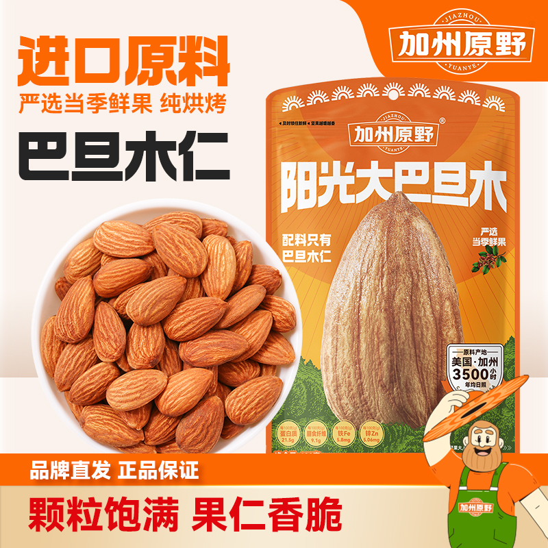 加州原野巴旦木仁100g原味扁桃仁干果每日坚果零食小吃休闲食品