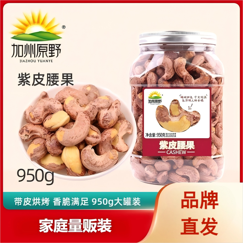 加州原野紫皮腰果罐装越南