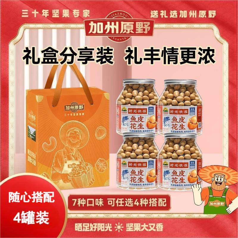 加州原野鱼皮花生4罐装加州大叔礼盒鱼皮豆裹衣炒货80后怀旧零食,零食/坚果/特产,花生,淘宝优惠券,粉丝福利购,淘宝优惠卷