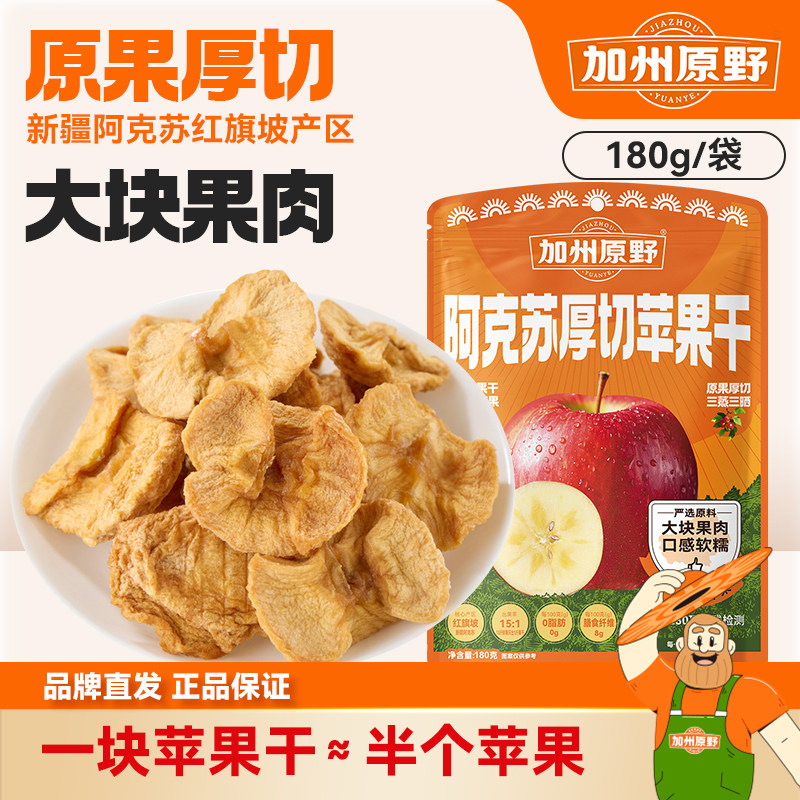 加州原野厚切苹果干180g大块果肉原果干果脯零食,零食/坚果/特产,苹果干,淘宝优惠券,粉丝福利购,淘宝优惠卷