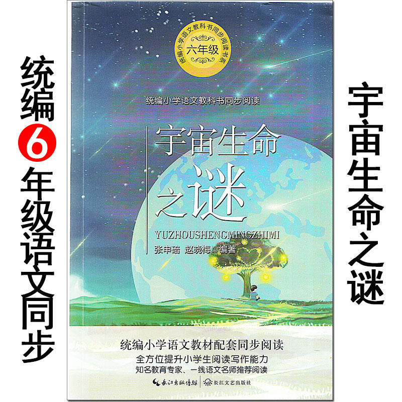《宇宙生命之谜》张申碚/著 长江文艺出版社 小学生语文同步阅读书系 教材配套读物 四五六年级课外必读 生物科学知识科普。xkc