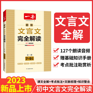 2024一本初中语文文言文完全解读七八九年级人教版 789年级中考全一册必背文言文全解一本通初中一二三年级课内外文言文译注及赏析