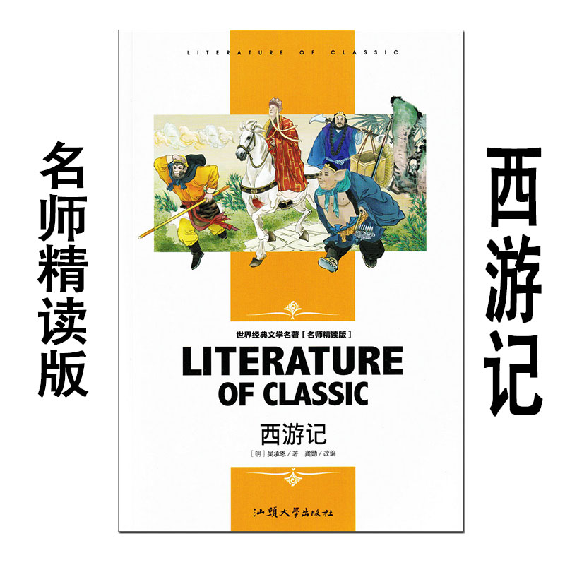西游记名师精读版汕头大学