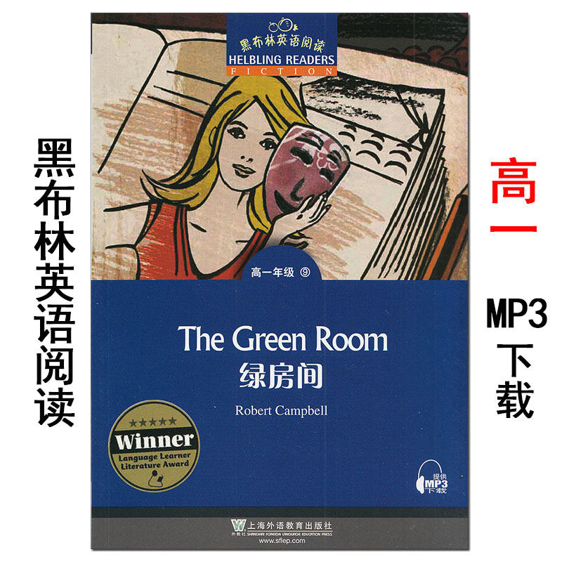 绿房间 黑布林英语阅读系列 高一 上海外语教育出版社 高中生版英文
