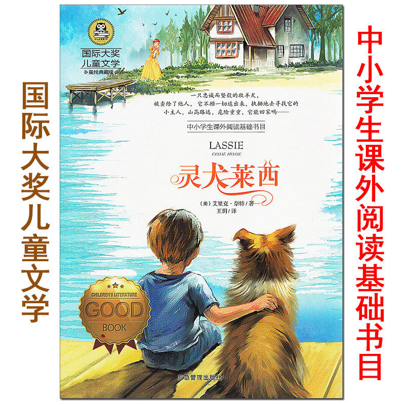 国际大奖儿童文学之《灵犬莱西》美绘典藏版 小学生3-6三四五六高年级
