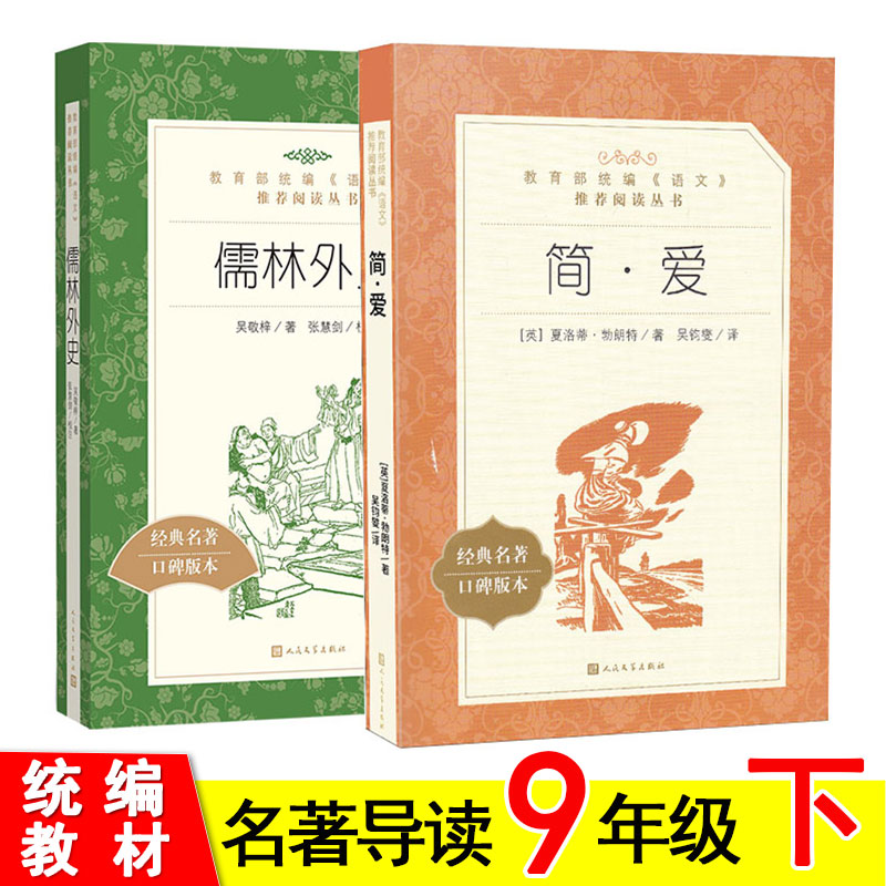 九年级下册阅读名著 全套2册 简爱/儒林外史 人民文学出版社 阅读书目 部编人教版初中生课外书 正版原著。